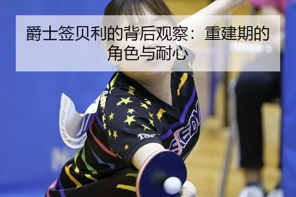 爵士签贝利的背后观察：重建期的角色与耐心